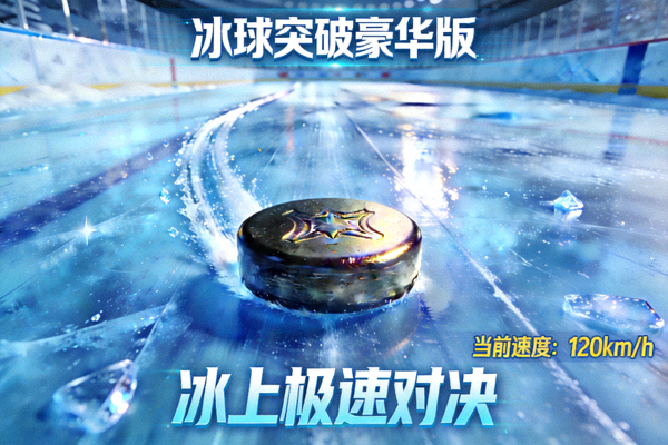 冰球突破豪华版冰上极速对决游戏界面预览，蓝色冰面赛道与冰球特写