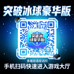 突破冰球豪华版多端自适应访问二维码，手机扫码快速进入游戏大厅